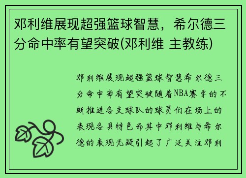 邓利维展现超强篮球智慧，希尔德三分命中率有望突破(邓利维 主教练)