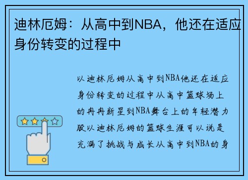 迪林厄姆：从高中到NBA，他还在适应身份转变的过程中