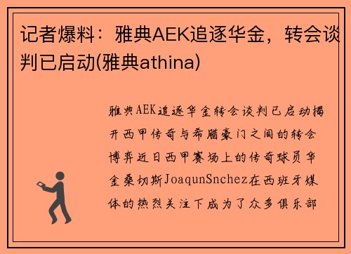 记者爆料：雅典AEK追逐华金，转会谈判已启动(雅典athina)