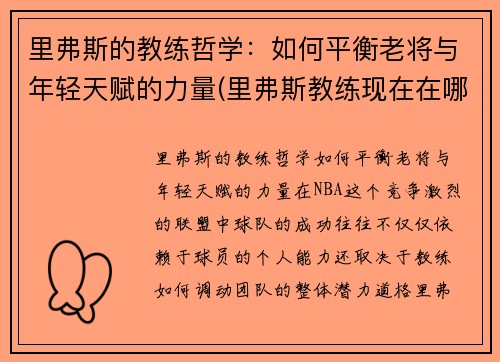 里弗斯的教练哲学：如何平衡老将与年轻天赋的力量(里弗斯教练现在在哪个队)