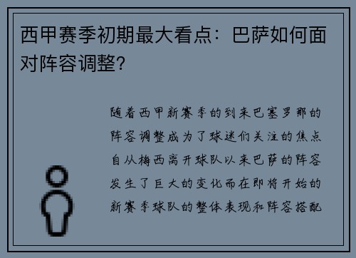 西甲赛季初期最大看点：巴萨如何面对阵容调整？