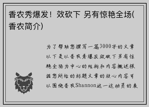 香农秀爆发！效砍下 另有惊艳全场(香农简介)