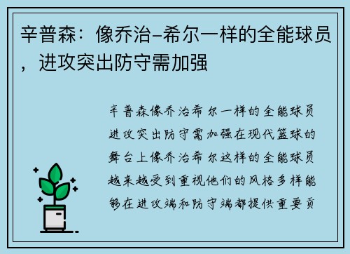 辛普森：像乔治-希尔一样的全能球员，进攻突出防守需加强
