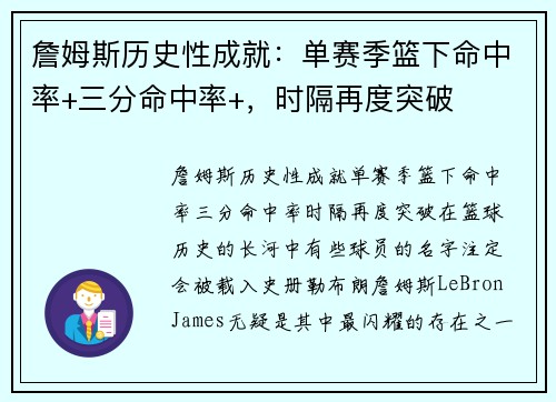 詹姆斯历史性成就：单赛季篮下命中率+三分命中率+，时隔再度突破