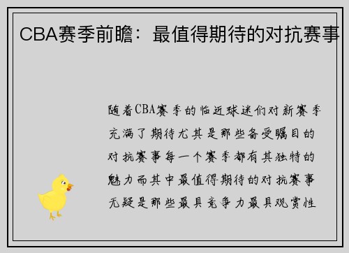 CBA赛季前瞻：最值得期待的对抗赛事