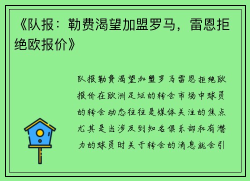 《队报：勒费渴望加盟罗马，雷恩拒绝欧报价》