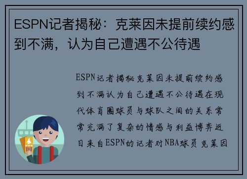ESPN记者揭秘：克莱因未提前续约感到不满，认为自己遭遇不公待遇