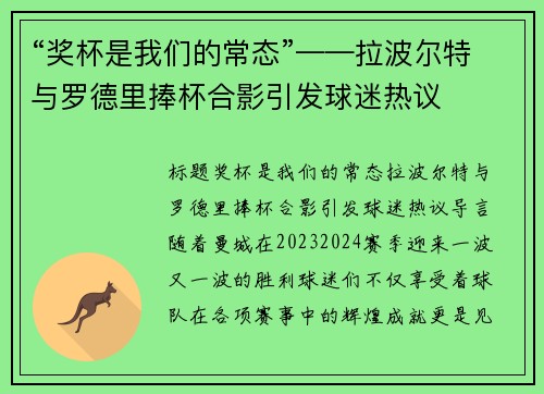 “奖杯是我们的常态”——拉波尔特与罗德里捧杯合影引发球迷热议