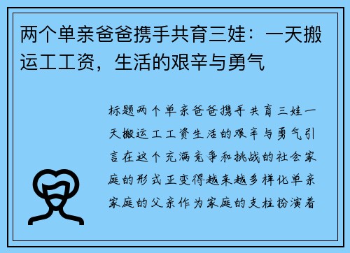两个单亲爸爸携手共育三娃：一天搬运工工资，生活的艰辛与勇气