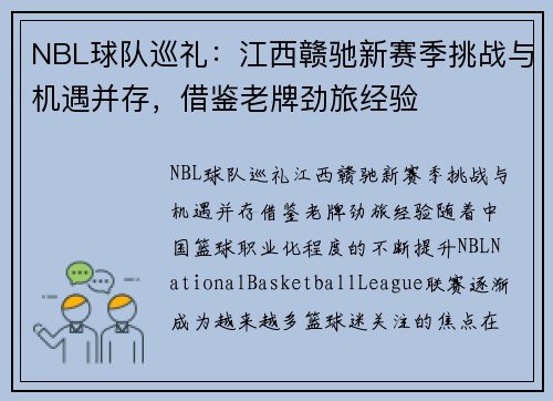 NBL球队巡礼：江西赣驰新赛季挑战与机遇并存，借鉴老牌劲旅经验