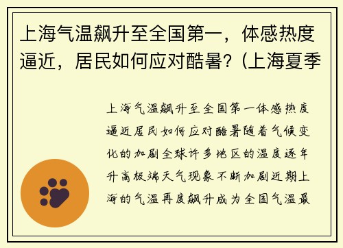 上海气温飙升至全国第一，体感热度逼近，居民如何应对酷暑？(上海夏季温度)