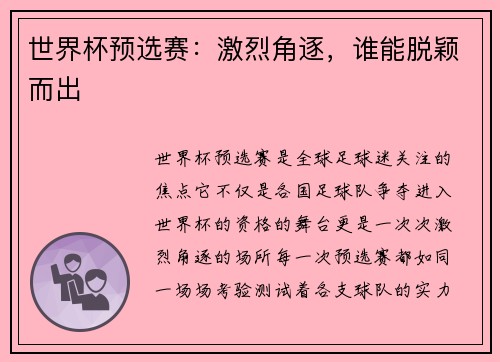 世界杯预选赛：激烈角逐，谁能脱颖而出