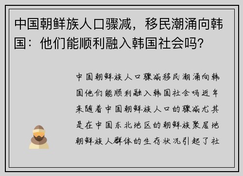 中国朝鲜族人口骤减，移民潮涌向韩国：他们能顺利融入韩国社会吗？