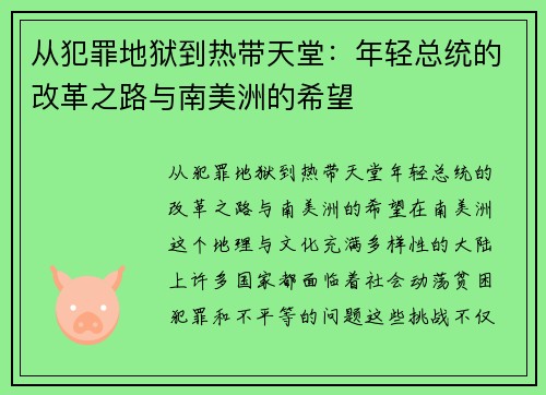 从犯罪地狱到热带天堂：年轻总统的改革之路与南美洲的希望