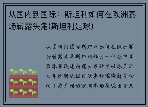 从国内到国际：斯坦利如何在欧洲赛场崭露头角(斯坦利足球)