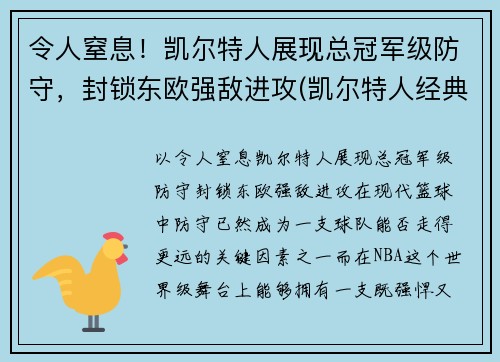 令人窒息！凯尔特人展现总冠军级防守，封锁东欧强敌进攻(凯尔特人经典比赛)