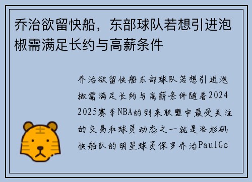 乔治欲留快船，东部球队若想引进泡椒需满足长约与高薪条件