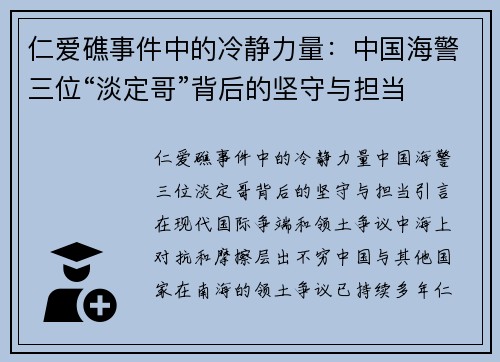 仁爱礁事件中的冷静力量：中国海警三位“淡定哥”背后的坚守与担当