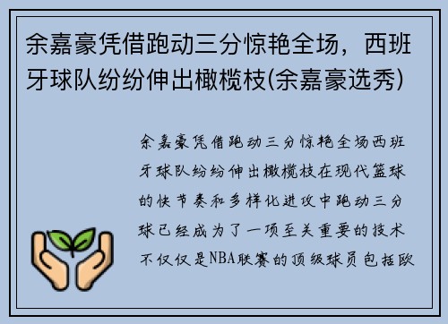 余嘉豪凭借跑动三分惊艳全场，西班牙球队纷纷伸出橄榄枝(余嘉豪选秀)