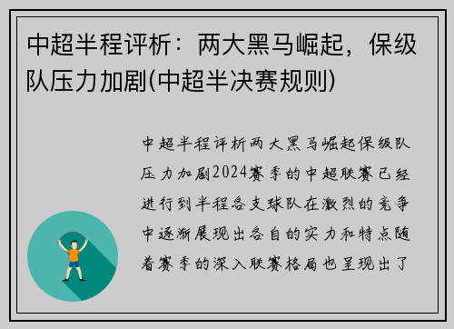 中超半程评析：两大黑马崛起，保级队压力加剧(中超半决赛规则)