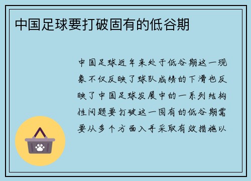 中国足球要打破固有的低谷期