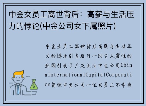 中金女员工离世背后：高薪与生活压力的悖论(中金公司女下属照片)