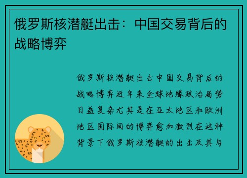 俄罗斯核潜艇出击：中国交易背后的战略博弈