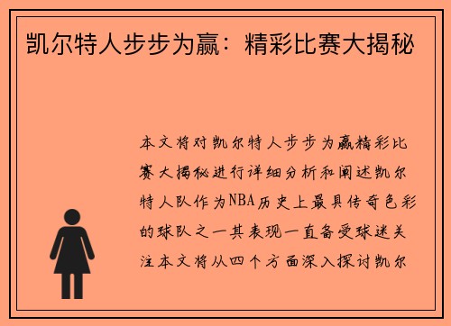 凯尔特人步步为赢：精彩比赛大揭秘