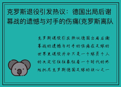 克罗斯退役引发热议：德国出局后谢幕战的遗憾与对手的伤痛(克罗斯离队)