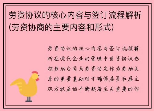 劳资协议的核心内容与签订流程解析(劳资协商的主要内容和形式)