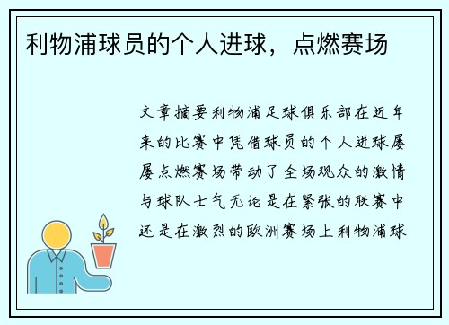 利物浦球员的个人进球，点燃赛场