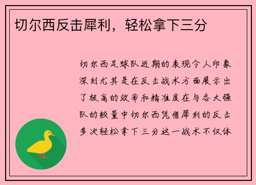 切尔西反击犀利，轻松拿下三分