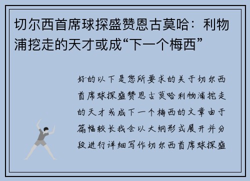 切尔西首席球探盛赞恩古莫哈：利物浦挖走的天才或成“下一个梅西”