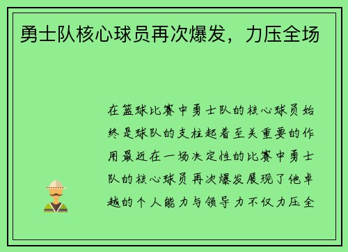 勇士队核心球员再次爆发，力压全场