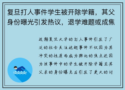 复旦打人事件学生被开除学籍，其父身份曝光引发热议，退学难题或成焦点