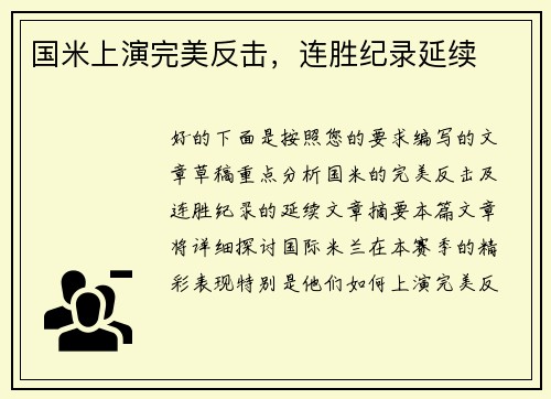 国米上演完美反击，连胜纪录延续