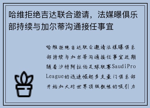 哈维拒绝吉达联合邀请，法媒曝俱乐部持续与加尔蒂沟通接任事宜
