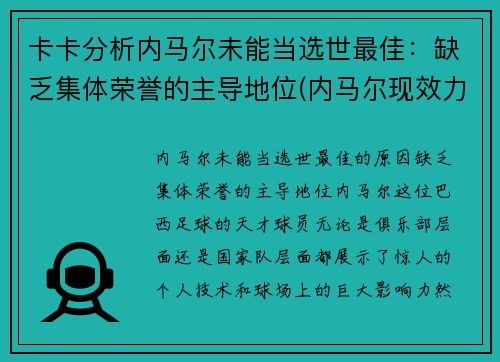 卡卡分析内马尔未能当选世最佳：缺乏集体荣誉的主导地位(内马尔现效力于哪个俱乐部)