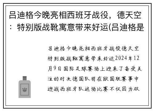 吕迪格今晚亮相西班牙战役，德天空：特别版战靴寓意带来好运(吕迪格是哪国人)