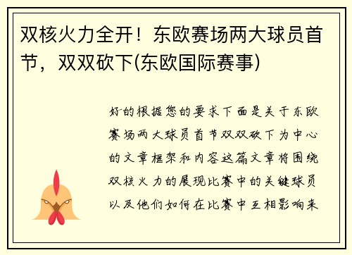 双核火力全开！东欧赛场两大球员首节，双双砍下(东欧国际赛事)