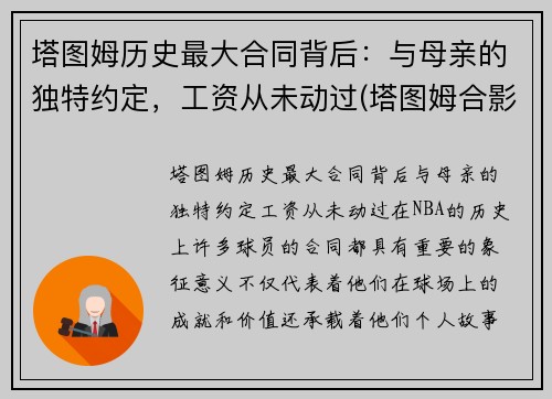 塔图姆历史最大合同背后：与母亲的独特约定，工资从未动过(塔图姆合影)