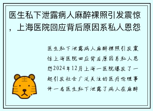 医生私下泄露病人麻醉裸照引发震惊，上海医院回应背后原因系私人恩怨