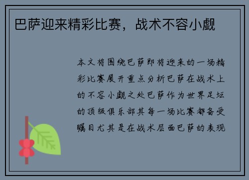 巴萨迎来精彩比赛，战术不容小觑
