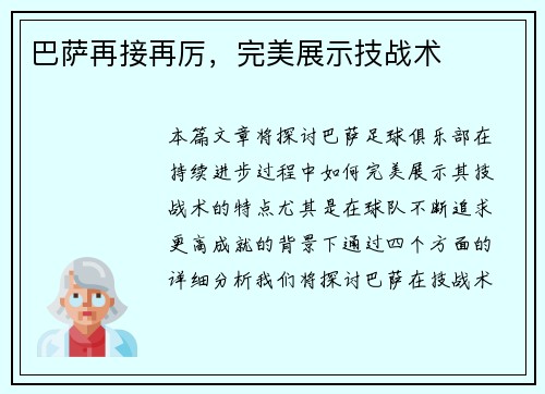 巴萨再接再厉，完美展示技战术