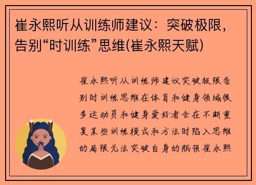 崔永熙听从训练师建议：突破极限，告别“时训练”思维(崔永熙天赋)