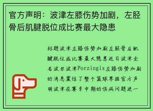 官方声明：波津左膝伤势加剧，左胫骨后肌腱脱位成比赛最大隐患