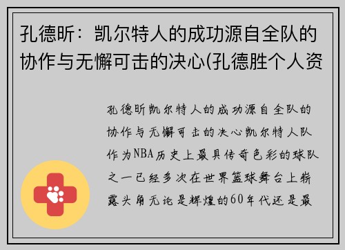 孔德昕：凯尔特人的成功源自全队的协作与无懈可击的决心(孔德胜个人资料简介)