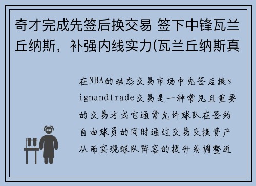 奇才完成先签后换交易 签下中锋瓦兰丘纳斯，补强内线实力(瓦兰丘纳斯真实身高)
