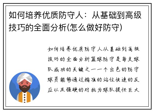 如何培养优质防守人：从基础到高级技巧的全面分析(怎么做好防守)