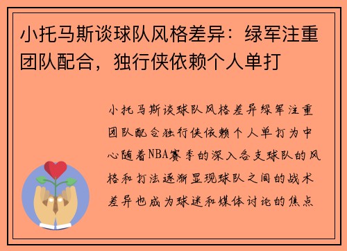 小托马斯谈球队风格差异：绿军注重团队配合，独行侠依赖个人单打